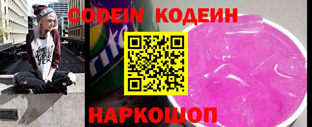 Кодеин напиток Lean (лин) Вышний Волочёк