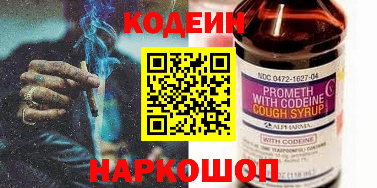 Кодеин Purple Drank  Вход с VPN  Вышний Волочёк  Codein напиток Lean (лин) 